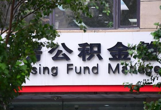 2020年公积金改革-温岭公积金代办平台