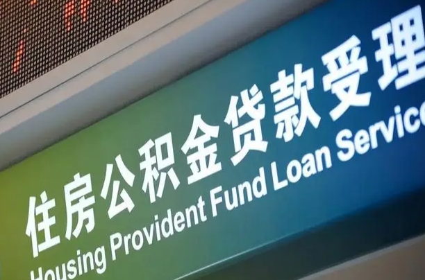 公积金保费-温岭公积金代办平台